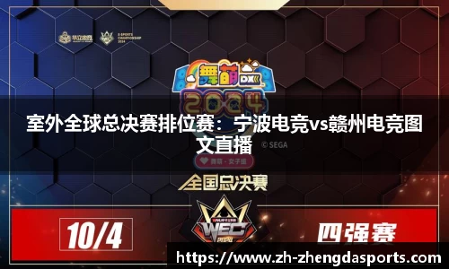 室外全球总决赛排位赛：宁波电竞vs赣州电竞图文直播