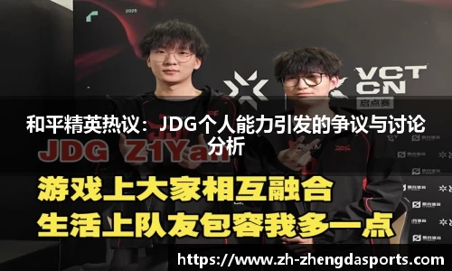 和平精英热议：JDG个人能力引发的争议与讨论分析