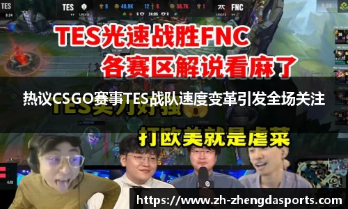 热议CSGO赛事TES战队速度变革引发全场关注