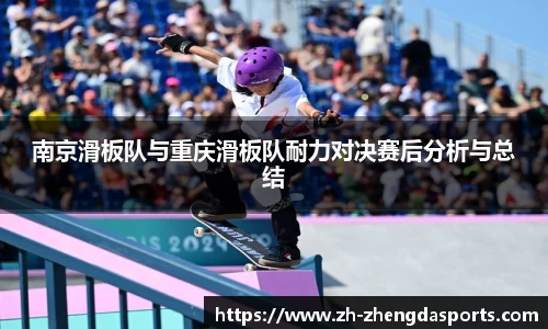 南京滑板队与重庆滑板队耐力对决赛后分析与总结