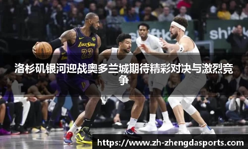 洛杉矶银河迎战奥多兰城期待精彩对决与激烈竞争