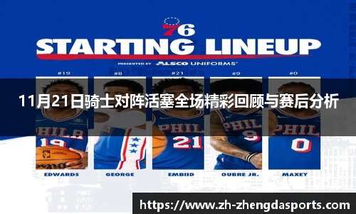 11月21日骑士对阵活塞全场精彩回顾与赛后分析